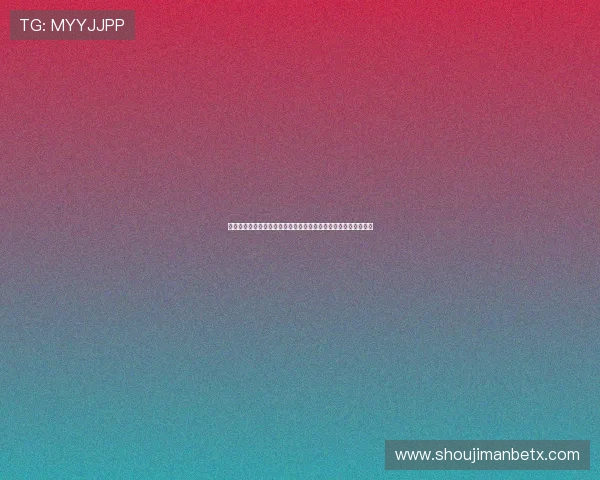 好博平台注册流程详解新手玩家快速入门攻略与账号安全保障措施