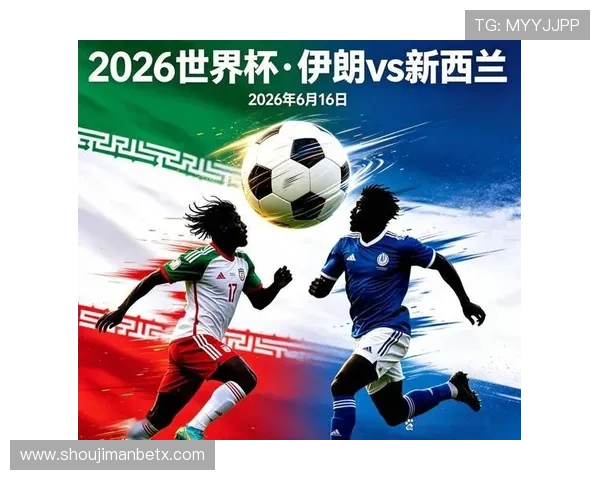 世界杯伊朗对新西兰比赛官方消息揭示比赛关键战术和双方优势分析