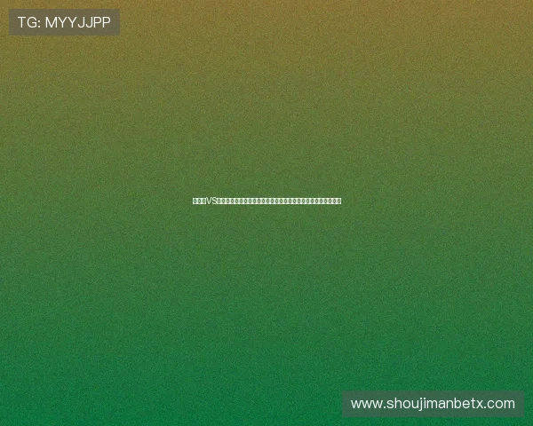 突尼斯VS荷兰世界杯胜率分析：两队战术特点与比赛结果可能性全面解析