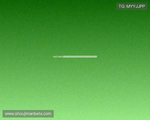 manbetx登录入口最新官方入口地址，确保玩家安全稳定快速登录体验