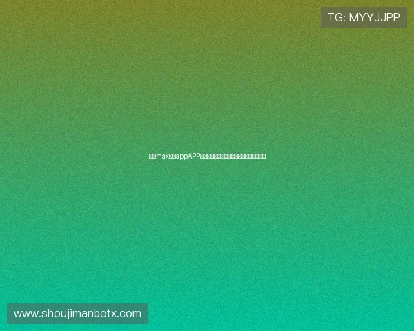 万博max体育appAPP版本最新功能全面介绍,提升您的使用体验 万博max体育appAPP版本最新功能全面介绍,提升您的使用体验