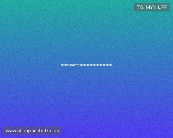万博体育manbetx赛事直播与实时数据分析帮助用户做出明智投注决策 万博体育manbetx赛事直播与实时数据分析帮助用户做出明智投注决策