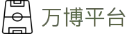 万博平台移动版：体育在线入口、官网网址与足球推荐导航
